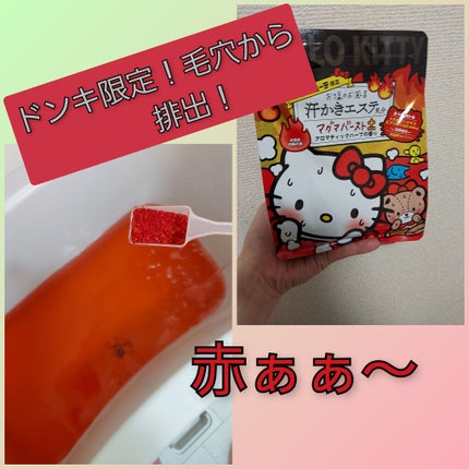 汗かきエステ気分 マグマバースト/マックス/無機塩系入浴剤を使ったクチコミ(1枚目)