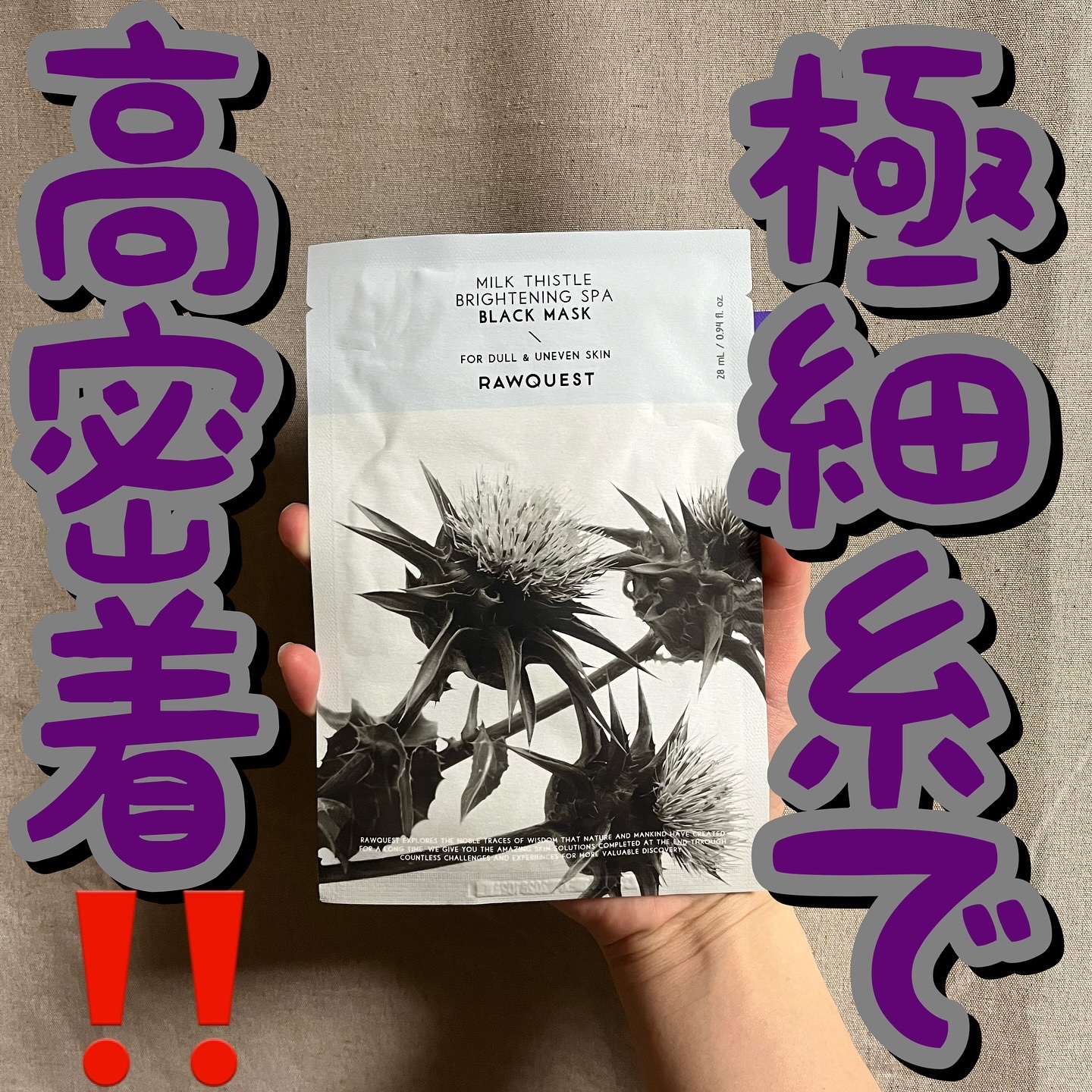 ミルクシスルブライトニングスパブラックマスク/RAWQUEST/シートマスク・パックを使ったクチコミ（1枚目）