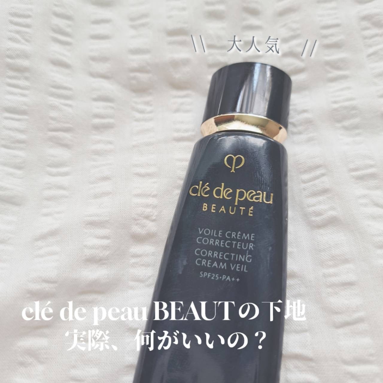 ヴォワールコレクチュールn/クレ・ド・ポー ボーテ/化粧下地を使ったクチコミ(1枚目)