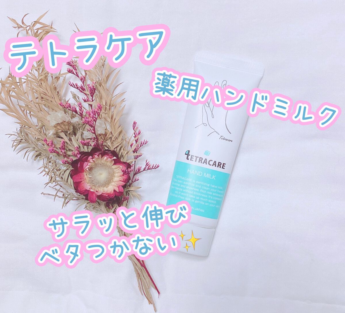 薬用ハンドミルク テトラケア/テトラケア/ハンドクリームを使ったクチコミ（1枚目）