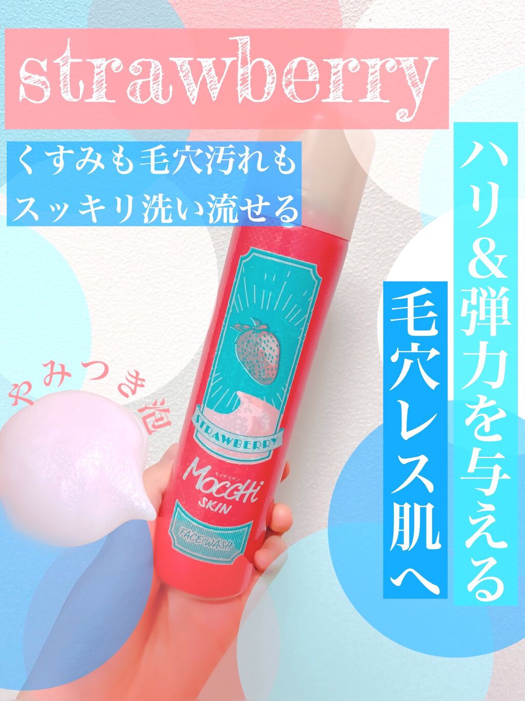 モッチスキン吸着泡洗顔FS(イチゴ)/MoccHi SKIN/泡洗顔を使ったクチコミ(2枚目)