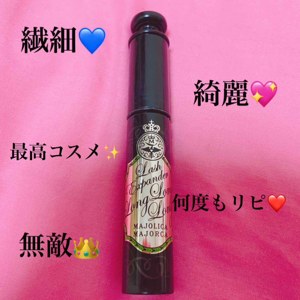 ラッシュエキスパンダー ロングロングロング/MAJOLICA MAJORCA/マスカラを使ったクチコミ(1枚目)