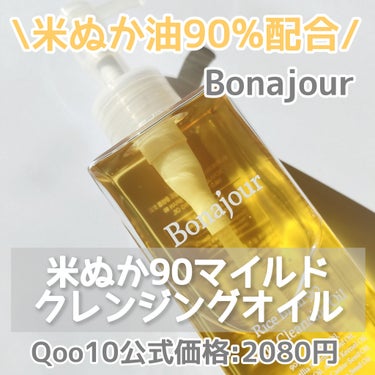 ライスブラン90マイルドクレンジングオイル/Bonajour/オイルクレンジングを使ったクチコミ（2枚目）