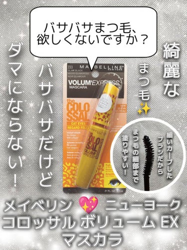 コロッサルボリュームエクスプレス/MAYBELLINE NEW YORK/マスカラを使ったクチコミ（1枚目）