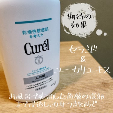 キュレル 入浴剤のクチコミ「アトピーの身体に◎
\お風呂上がりのガサガサがなくなりました/

お風呂のお湯で乾燥してかゆみ.....」（2枚目）