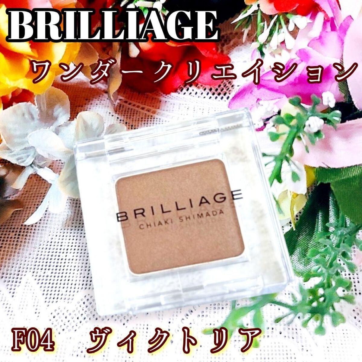 ワンダークリエイション /ブリリアージュ/単色アイシャドウを使ったクチコミ(1枚目)