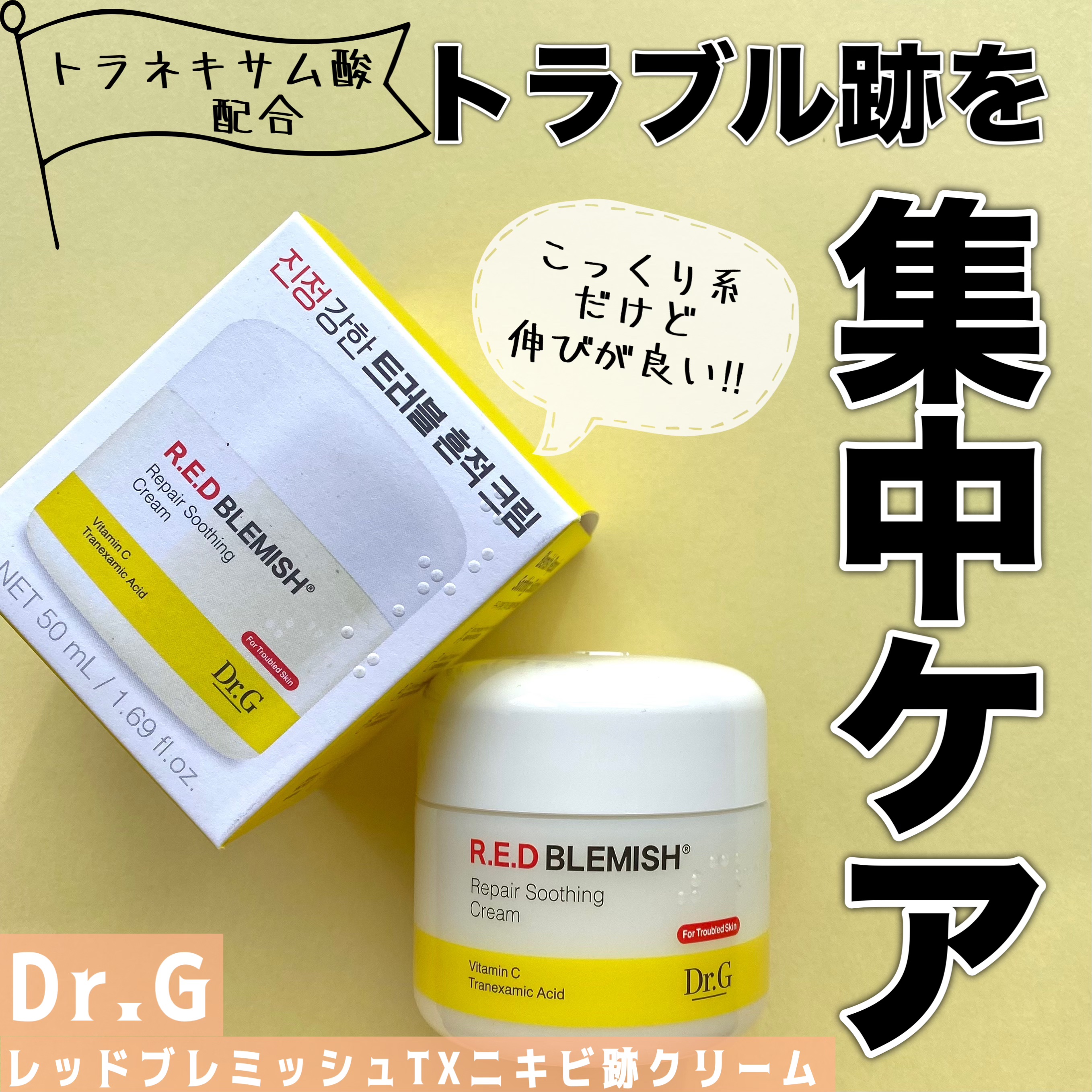 レッドブレミッシュ リペアスージングクリーム/Dr.G/フェイスクリームを使ったクチコミ（1枚目）