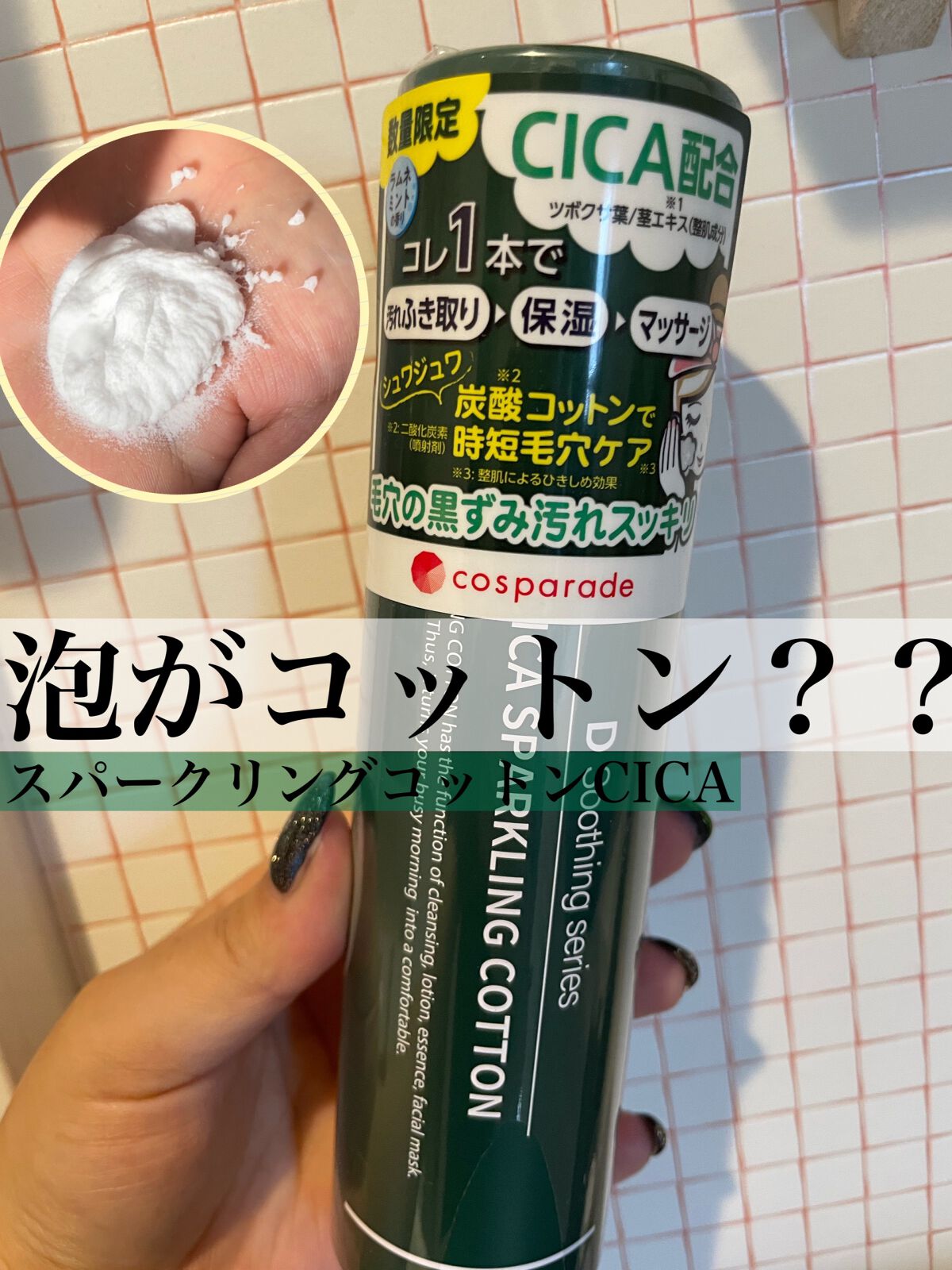 シカスパークリングコットン/cosparade/その他スキンケアを使ったクチコミ(1枚目)