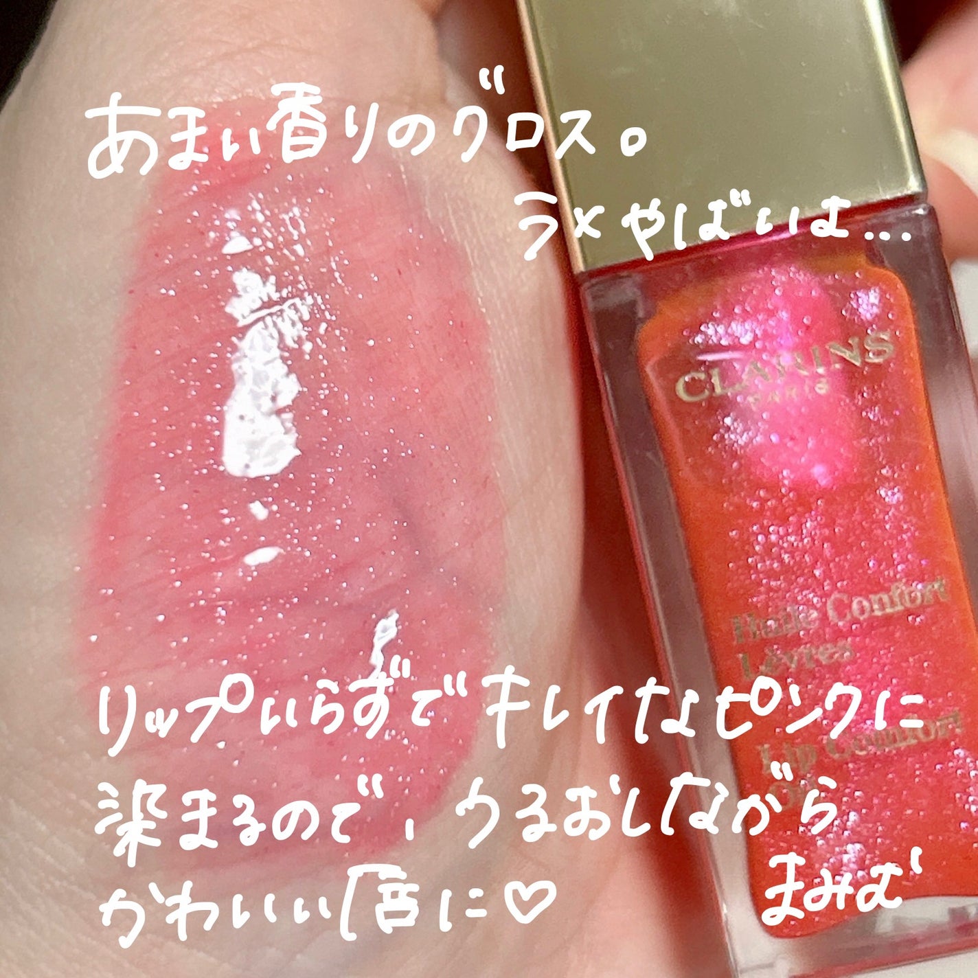 コンフォート リップオイル /CLARINS/リップグロスを使ったクチコミ(6枚目)