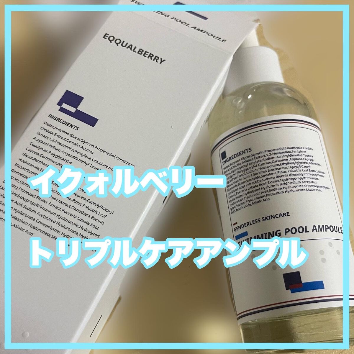 トリプルケアスイミングプールアンプル/イクォルベリー/美容液を使ったクチコミ(1枚目)