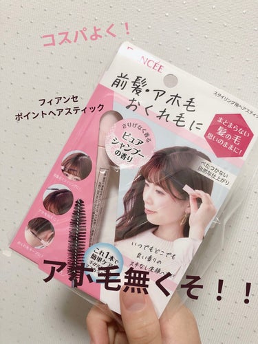 フィアンセ ポイントへアスティック ピュアシャンプーの香り		のクチコミ「こんにちは！

かふぇです💕

体育祭がちょうど終わりました！めちゃめちゃ

晴れてちょっと焼.....」（1枚目）