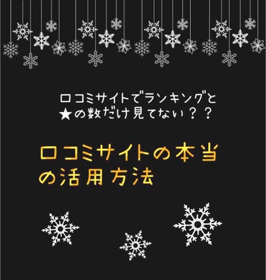 
✏️あなたは正しく使えてますか？！


今やコスメだけではなく様々なもので
口コミサイトを利用することが多いかと思います。


そこで皆さんにぜひ大事にしていただきたいのが…


「ものには相性がある