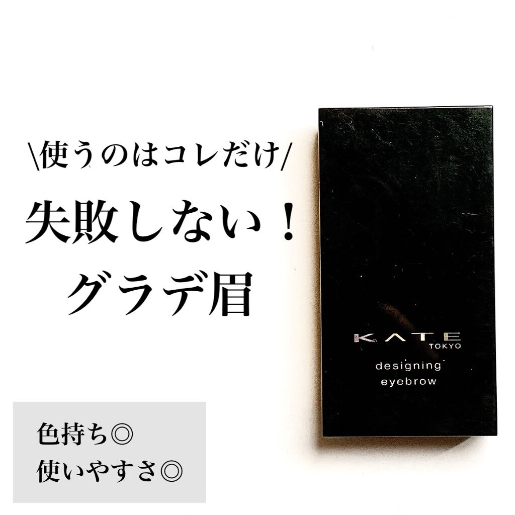 ケイト デザイニングアイブロウ3D/KATE/パウダーアイブロウを使ったクチコミ(1枚目)