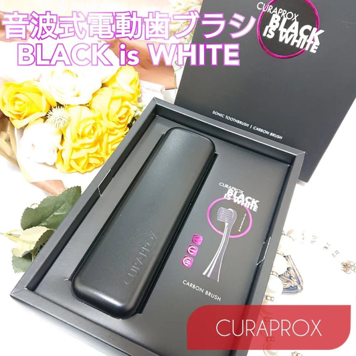 歯ブラシ ブラックisホワイト/CURAPROX/歯ブラシを使ったクチコミ(1枚目)