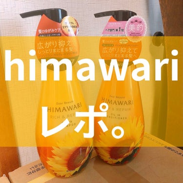 

こんにちは！
今日はディアボーテ HIMAWARI
オイルインシャンプー／コンディショナー
のご紹介！


リピは迷い中です🌀

🙆🏻‍♀️1000円以内！
🙆🏻‍♀️向日葵！！！！っていう感じの匂