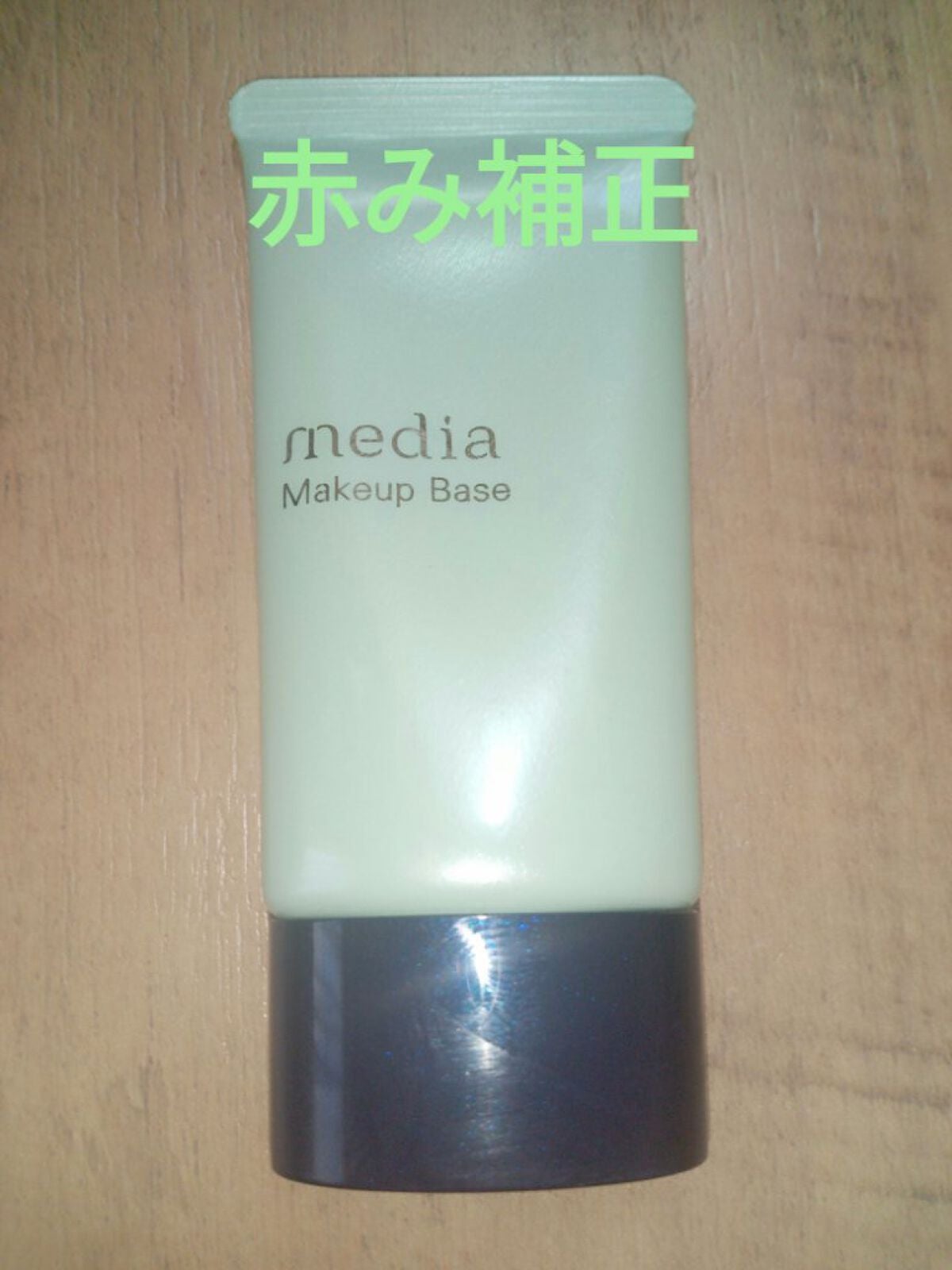 メイクアップベースR/media/化粧下地を使ったクチコミ(1枚目)