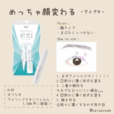 リピートしている商品🔁

こんな方に特におすすめ🌟
☑︎自然な二重を作りたい方
☑︎もうすぐ二重になりそうという方

使い方💡
画像に記載の通りです。
薄く塗る▷乾かす▷二重の線を作る▷薄く塗る...
