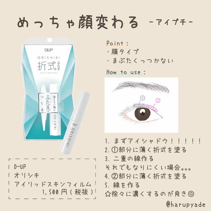 【旧品】オリシキ アイリッドスキンフィルム/D-UP/二重まぶた用アイテムを使ったクチコミ(1枚目)