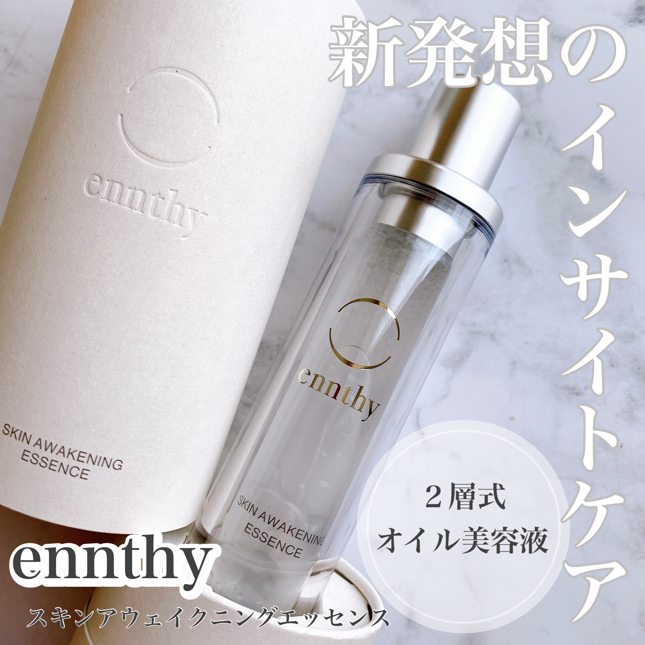 スキンアウェイクニングエッセンス/ennthy/美容液を使ったクチコミ（1枚目）