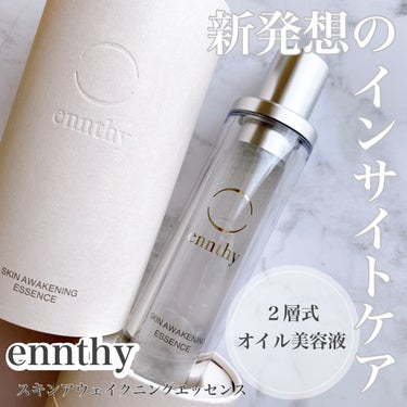 ennthyから商品提供を頂きました。


✨ ennthyスキンアウェイクニングエッセンス✨


脂質を効果的に補い、バリア機能を助けて潤いを与える
２層式の美容液、スキンアウェイクニングエッセンス。