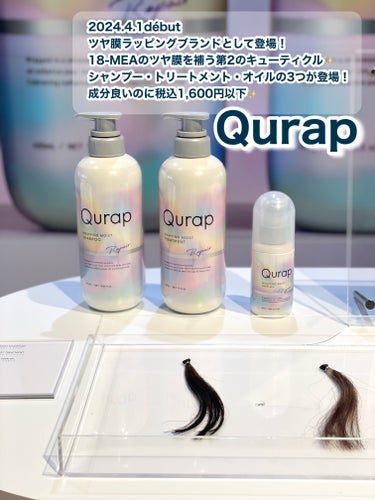 ラッピングモイストシャンプー/トリートメント/Qurap/シャンプー・コンディショナーを使ったクチコミ（1枚目）