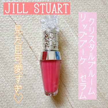 ジルスチュアート　クリスタルブルーム　リップブーケ セラム/JILL STUART/リップケア・リップクリームを使ったクチコミ（1枚目）