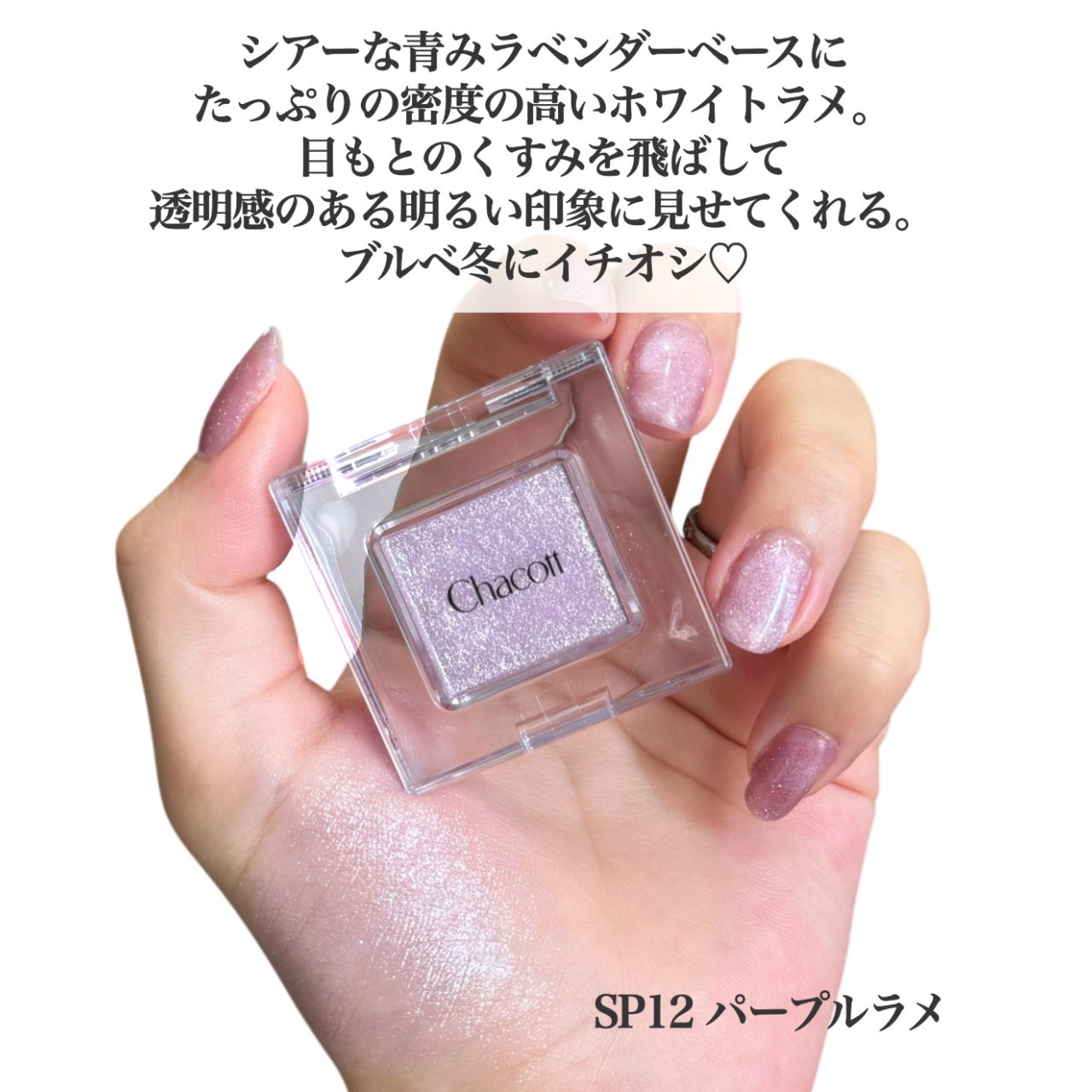 マルチカラーバリエーション スパークル/チャコット・コスメティクス/単色アイシャドウを使ったクチコミ(2枚目)