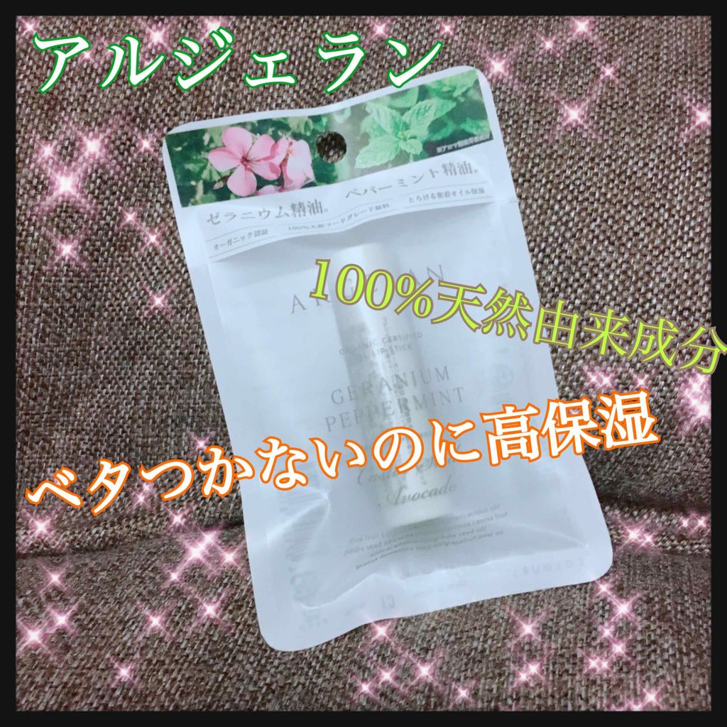 オイル リップスティック ネロリ&オレンジ/アルジェラン/リップクリームを使ったクチコミ（1枚目）