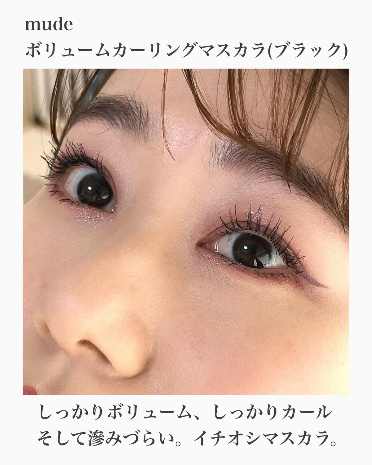 MD インスパイアロングラッシュ カーリングマスカラ/mude./マスカラを使ったクチコミ（3枚目）