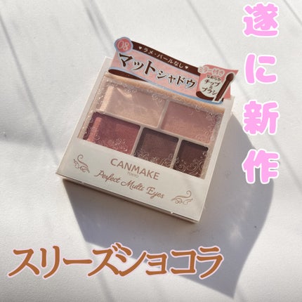 パーフェクトマルチアイズ/キャンメイク/アイシャドウパレットを使ったクチコミ(1枚目)