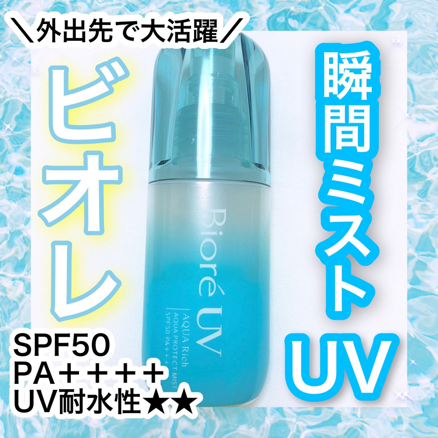 ビオレUV アクアリッチ アクアプロテクトミスト/ビオレ/日焼け止めミスト・スプレーを使ったクチコミ(1枚目)