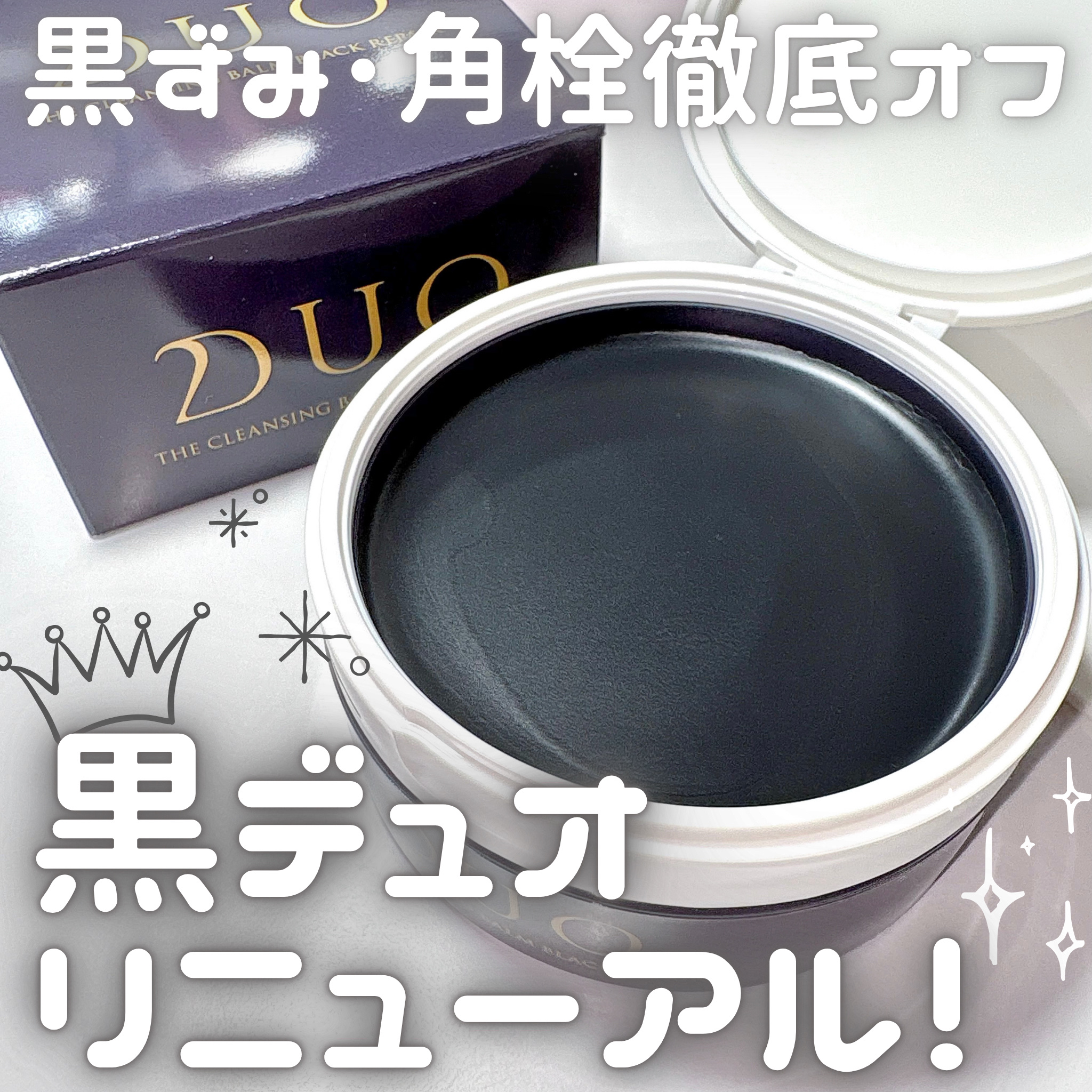 デュオ ザ クレンジングバーム ブラックリペア/DUO/クレンジングバームを使ったクチコミ（1枚目）