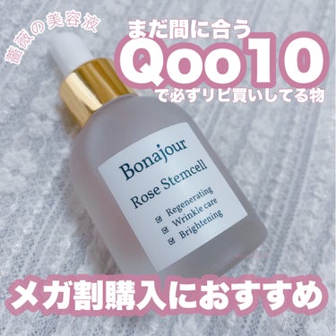 Bonajour ローズステムセルセラムのクチコミ「本物の薔薇を感じられる

✔Bonajour ローズステムセルセラム
Qoo10の"Bonaj.....」（1枚目）