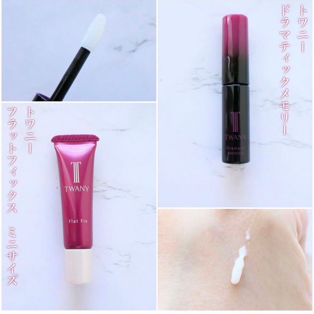 ドラマティックメモリー トライアルセット/TWANY/トライアルキットを使ったクチコミ(2枚目)