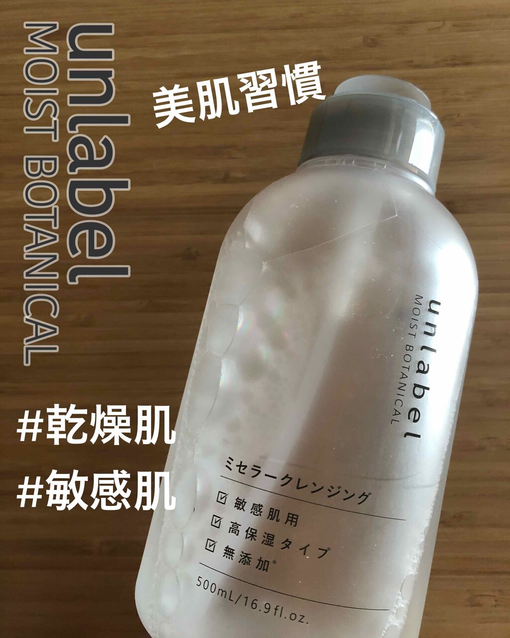 モイストボタニカル ミセラークレンジングR/unlabel/クレンジングウォーターを使ったクチコミ（1枚目）