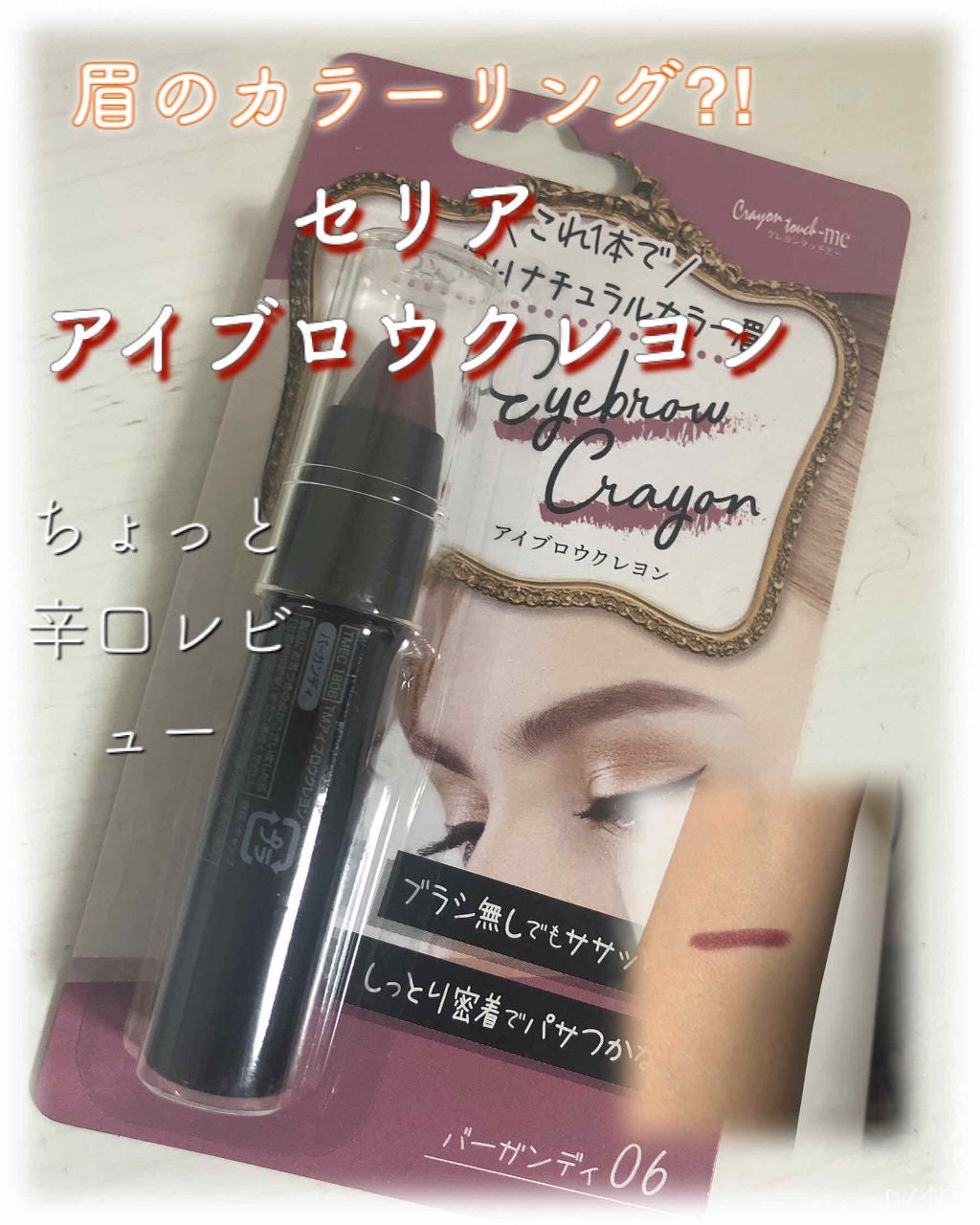 アイブロウクレヨン/crayontouch-me/その他アイブロウを使ったクチコミ(1枚目)