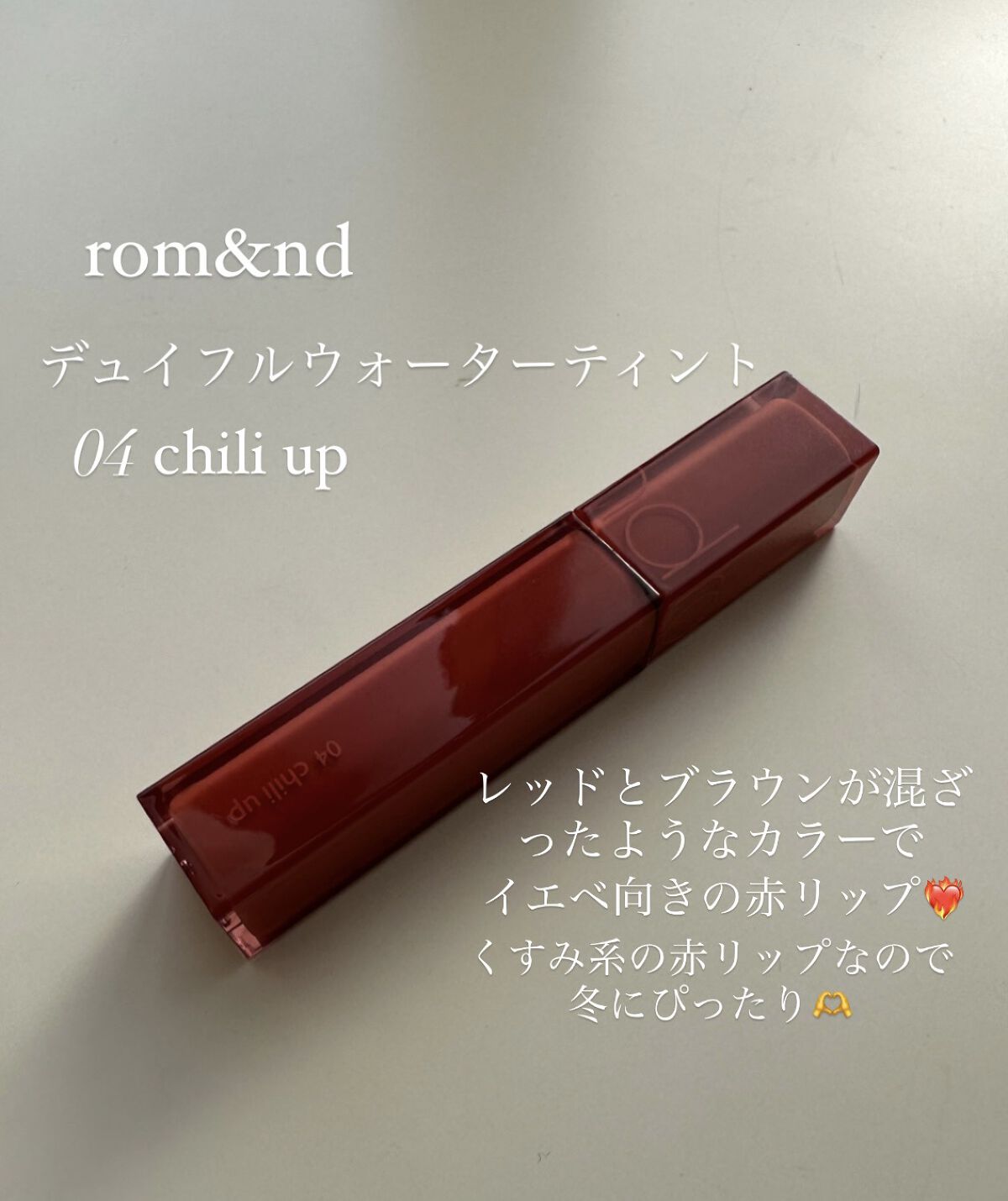 デュイフルウォーターティント/rom&nd/リップティントを使ったクチコミ（2枚目）