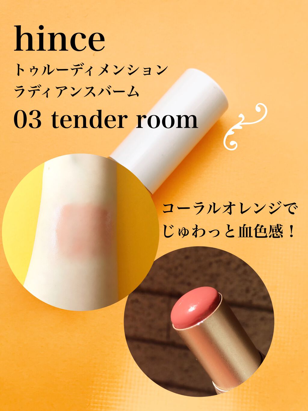 トゥルーディメンションラディアンスバーム/hince/スティックハイライトを使ったクチコミ（2枚目）