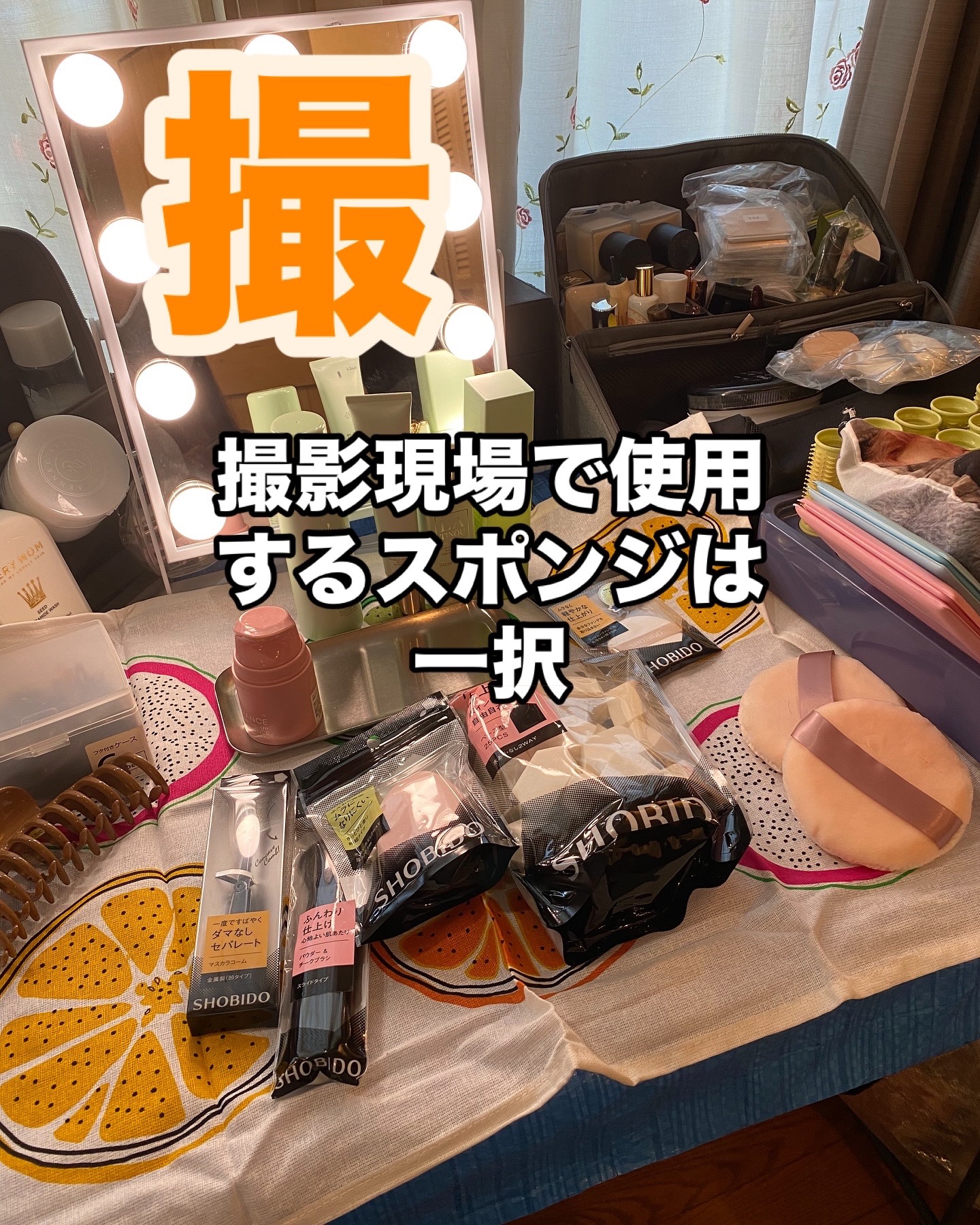 撮影現場では，使用できる化粧品と小物があり基本プロ用を使用いたします。
粧美堂　
@shobido_corporation 

肌を綺麗に見せてくれるために常に進化している
粧美堂は　100年ブラシ→上質なメイクブラシを
販売している会社で
