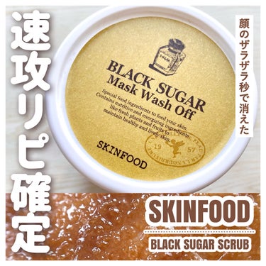 ブラックシュガー パーフェクト エッセンシャル スクラブ2X/SKINFOOD/洗い流すパック・マスクを使ったクチコミ（1枚目）