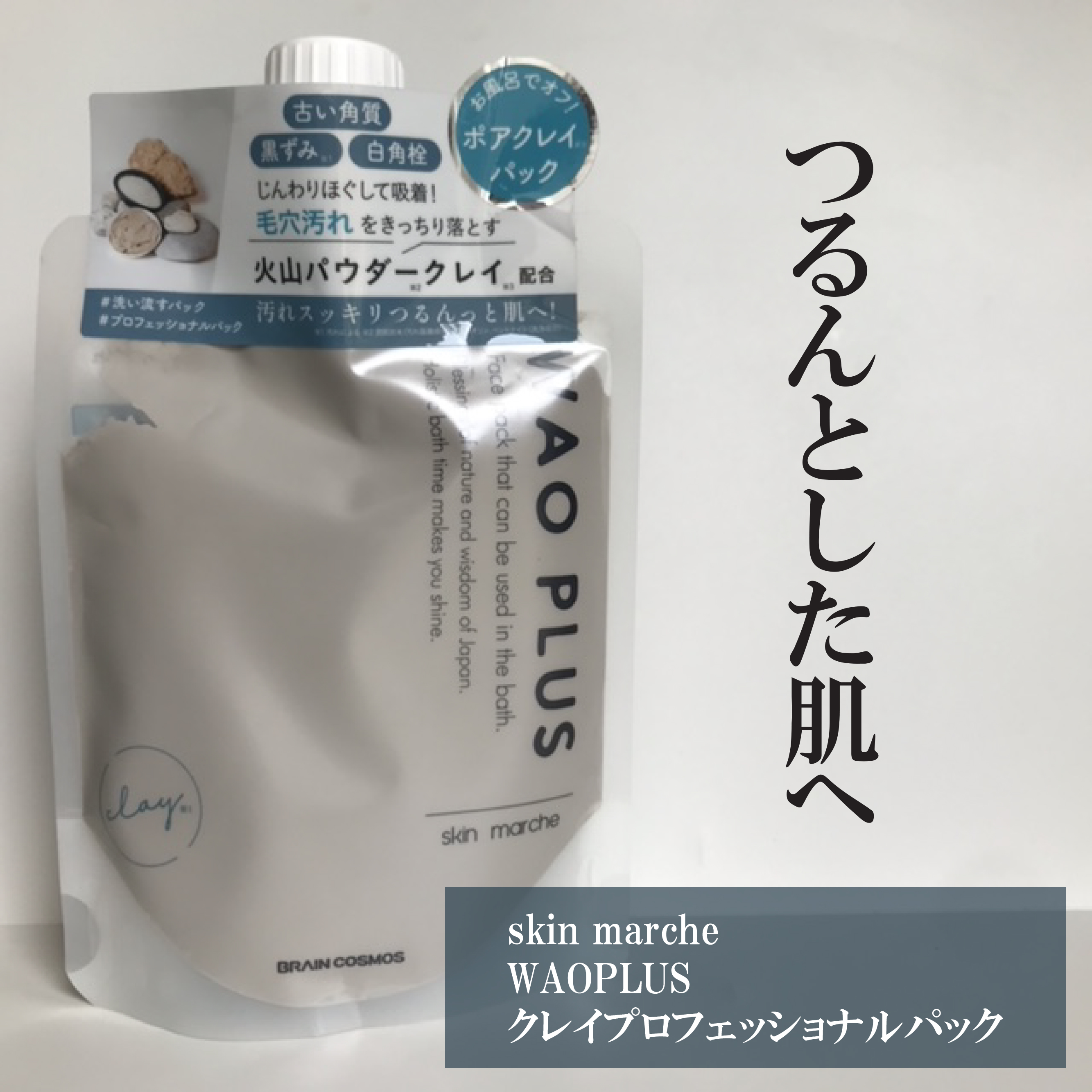 skinmarche WAOPLUS プロフェッショナルクレイパック/ブレーンコスモス/洗い流すパック・マスクを使ったクチコミ（1枚目）