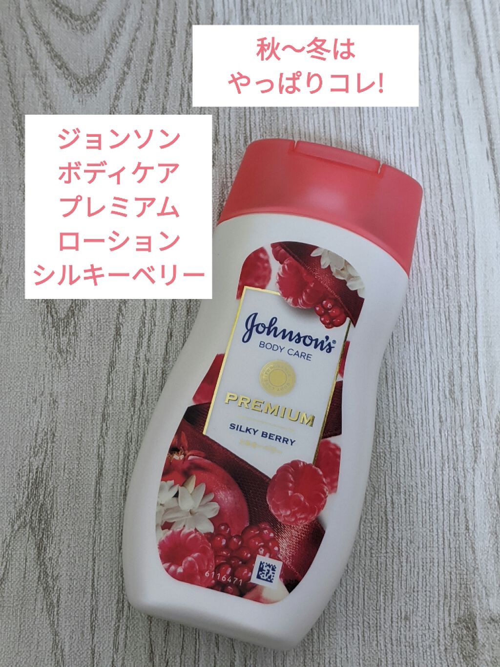 プレミアム ローション シルキーベリー/ジョンソンボディケア/ボディローションを使ったクチコミ(1枚目)