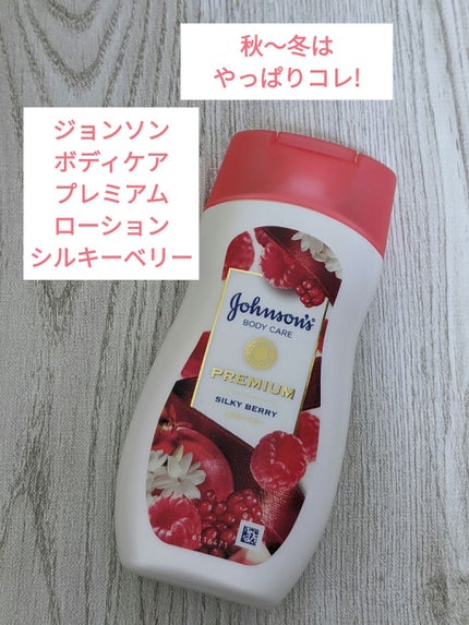 プレミアム ローション シルキーベリー/ジョンソンボディケア/ボディローションを使ったクチコミ(1枚目)