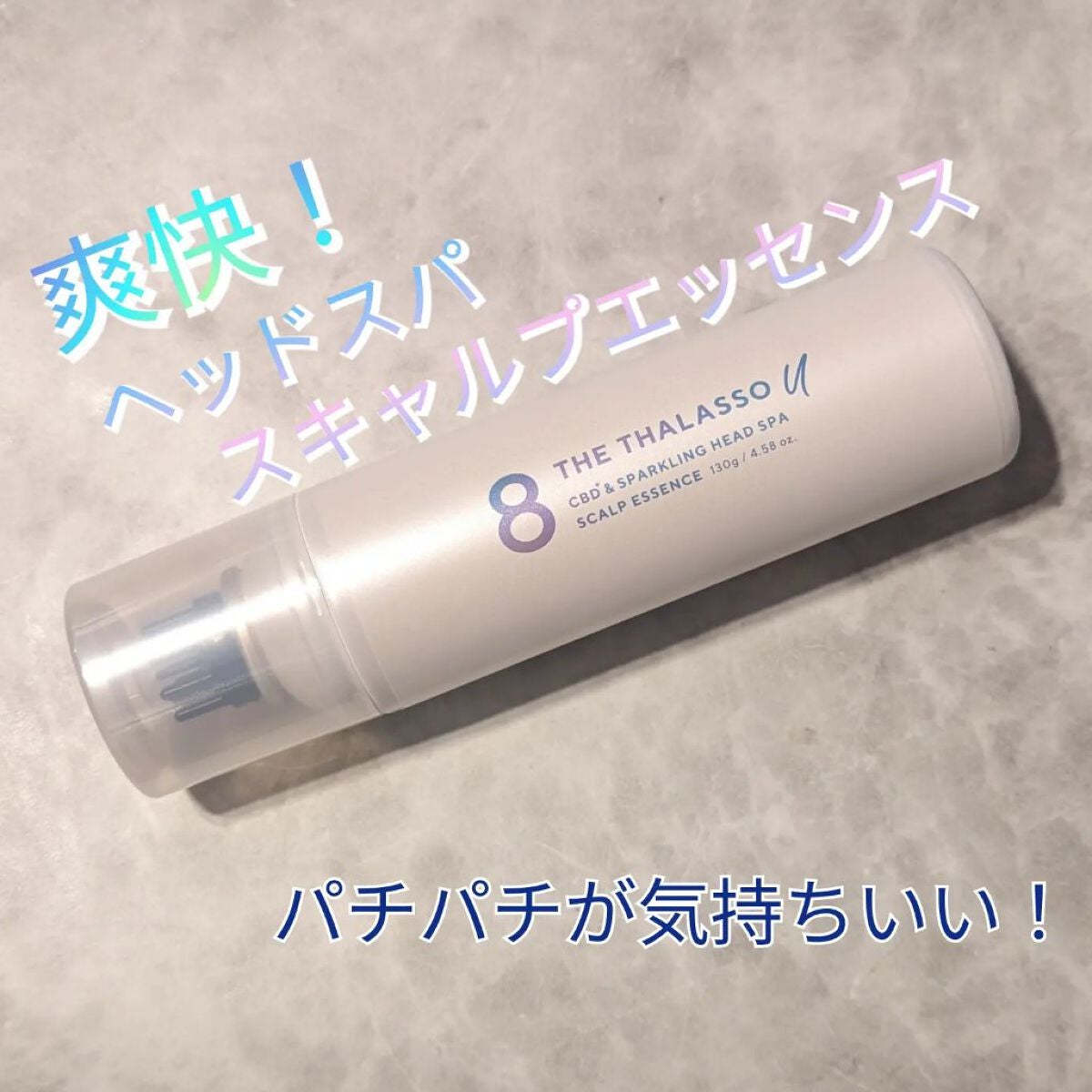 エイトザタラソ ユー CBD&スパークリング ヘッドスパ スキャルプエッセンス/エイトザタラソ/頭皮ローションを使ったクチコミ(1枚目)