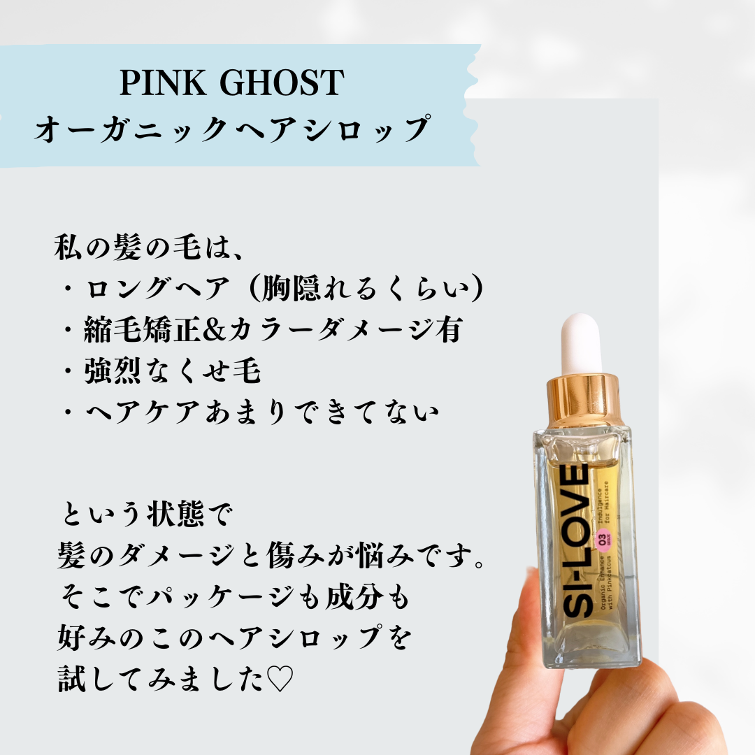 オーガニックヘアシロップ/PINKGHOST/ヘアオイルを使ったクチコミ（3枚目）