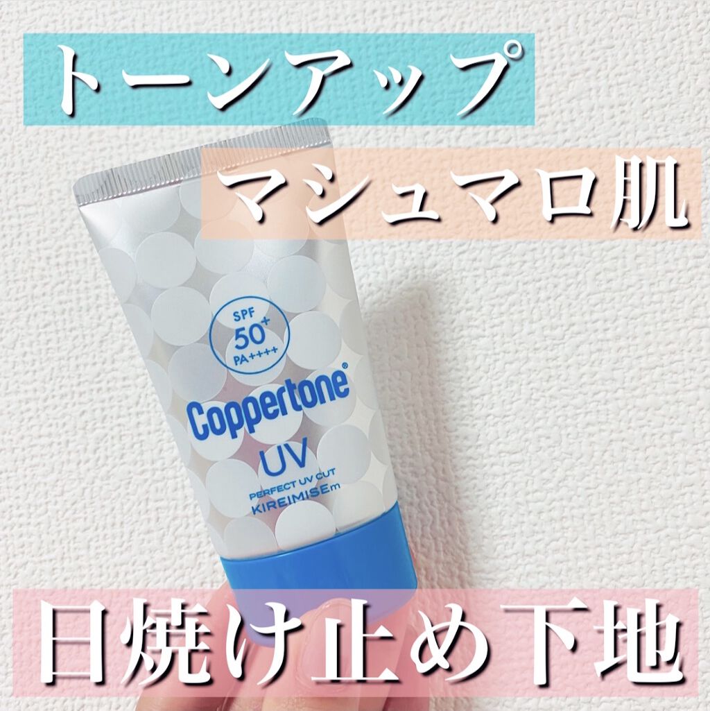 コパトーン キレイ魅せＵＶ　マシュマロ肌/コパトーン/日焼け止めクリームを使ったクチコミ（1枚目）