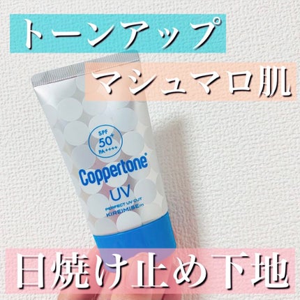 コパトーン キレイ魅せUV マシュマロ肌/コパトーン/日焼け止めクリームを使ったクチコミ(1枚目)