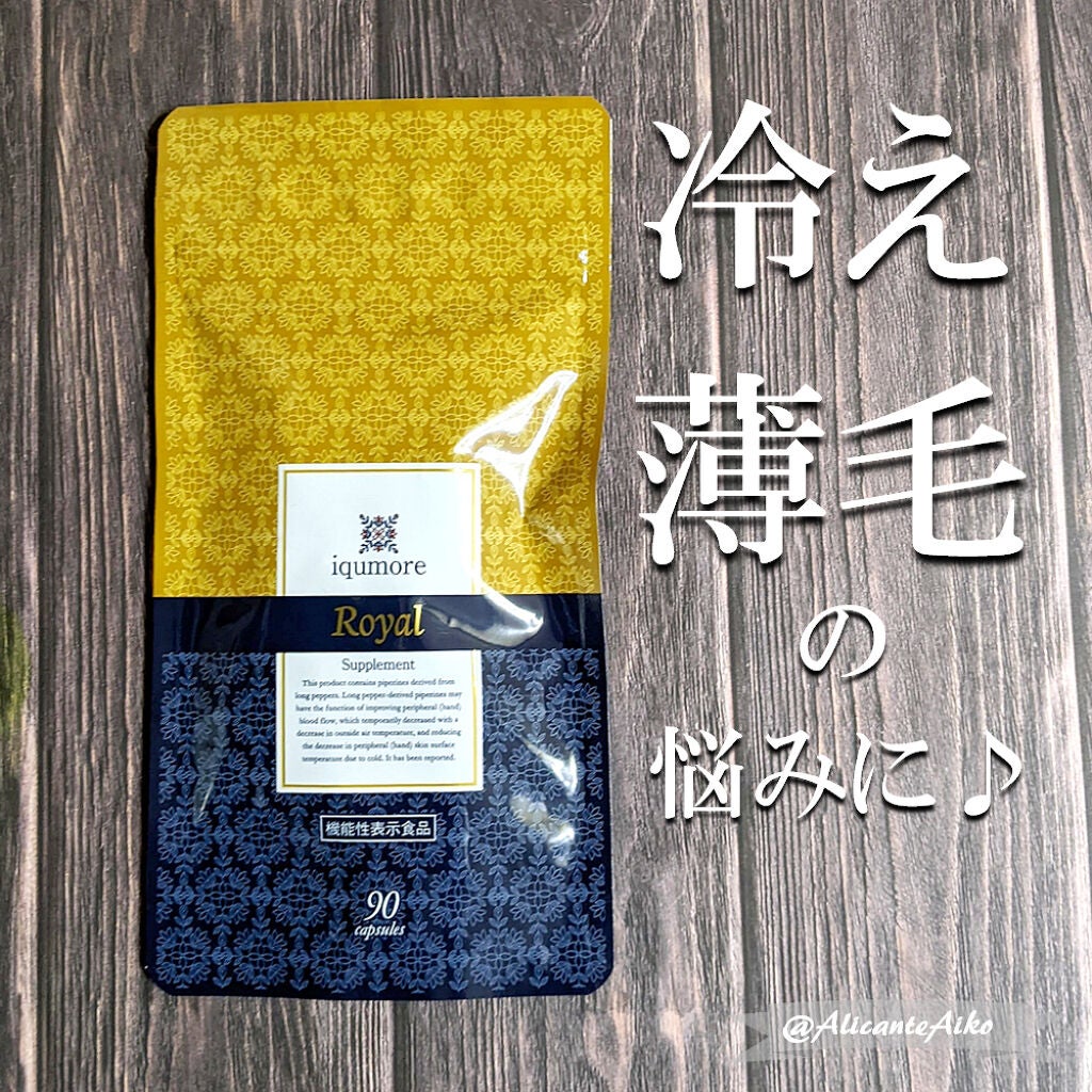 ロイヤルサプリメント/iqumore/美容サプリメントを使ったクチコミ(1枚目)