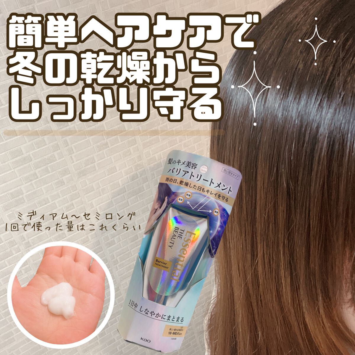 髪のキメ美容バリアトリートメント/エッセンシャル/洗い流すヘアトリートメントを使ったクチコミ（1枚目）