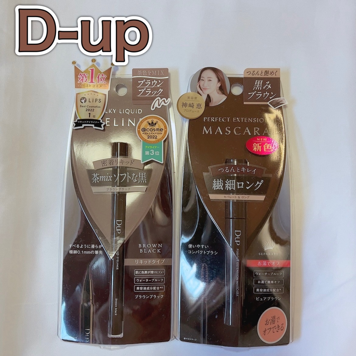 パーフェクトエクステンション マスカラ/D-UP/マスカラを使ったクチコミ（1枚目）